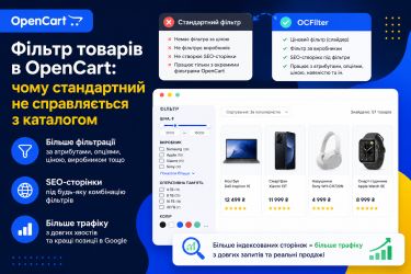 Фільтр товарів OpenCart: чому стандартний не справляється