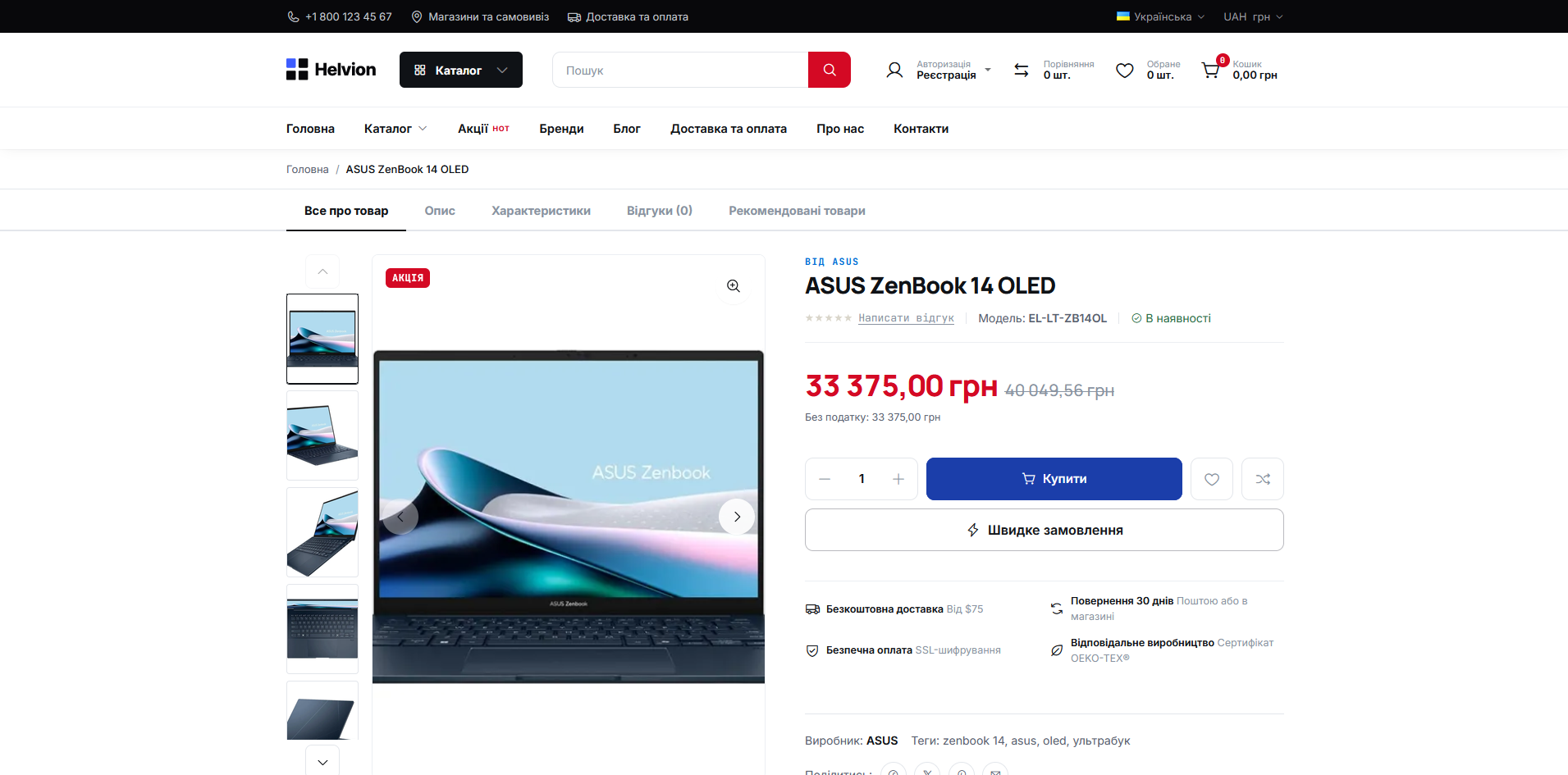 Helvion — сучасний адаптивний шаблон для OpenCart 3 - 5