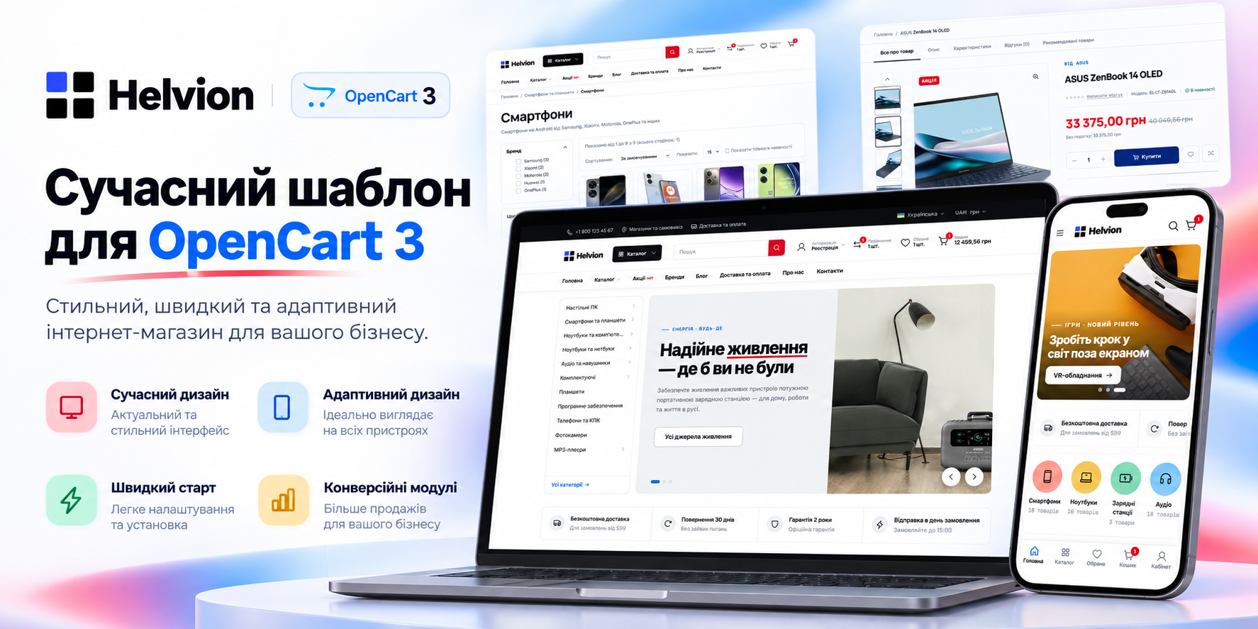 Helvion — сучасний адаптивний шаблон для OpenCart 3
