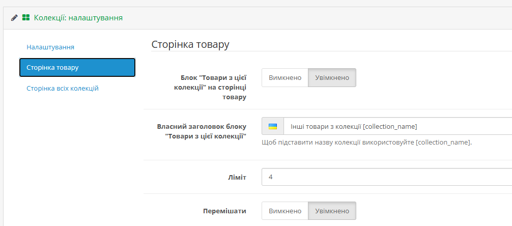 Колекції товарів для Opencart 3x - 13