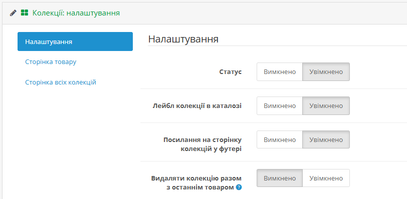 Колекції товарів для Opencart 3x - 19