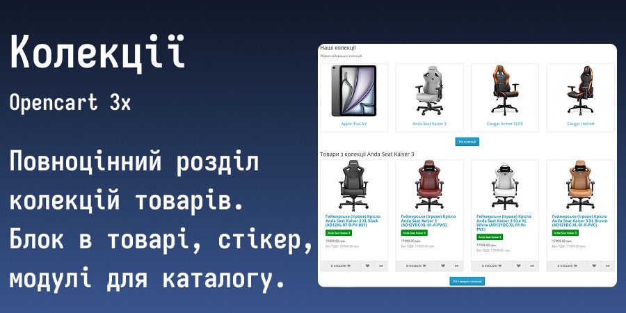 Колекції товарів для Opencart 3x