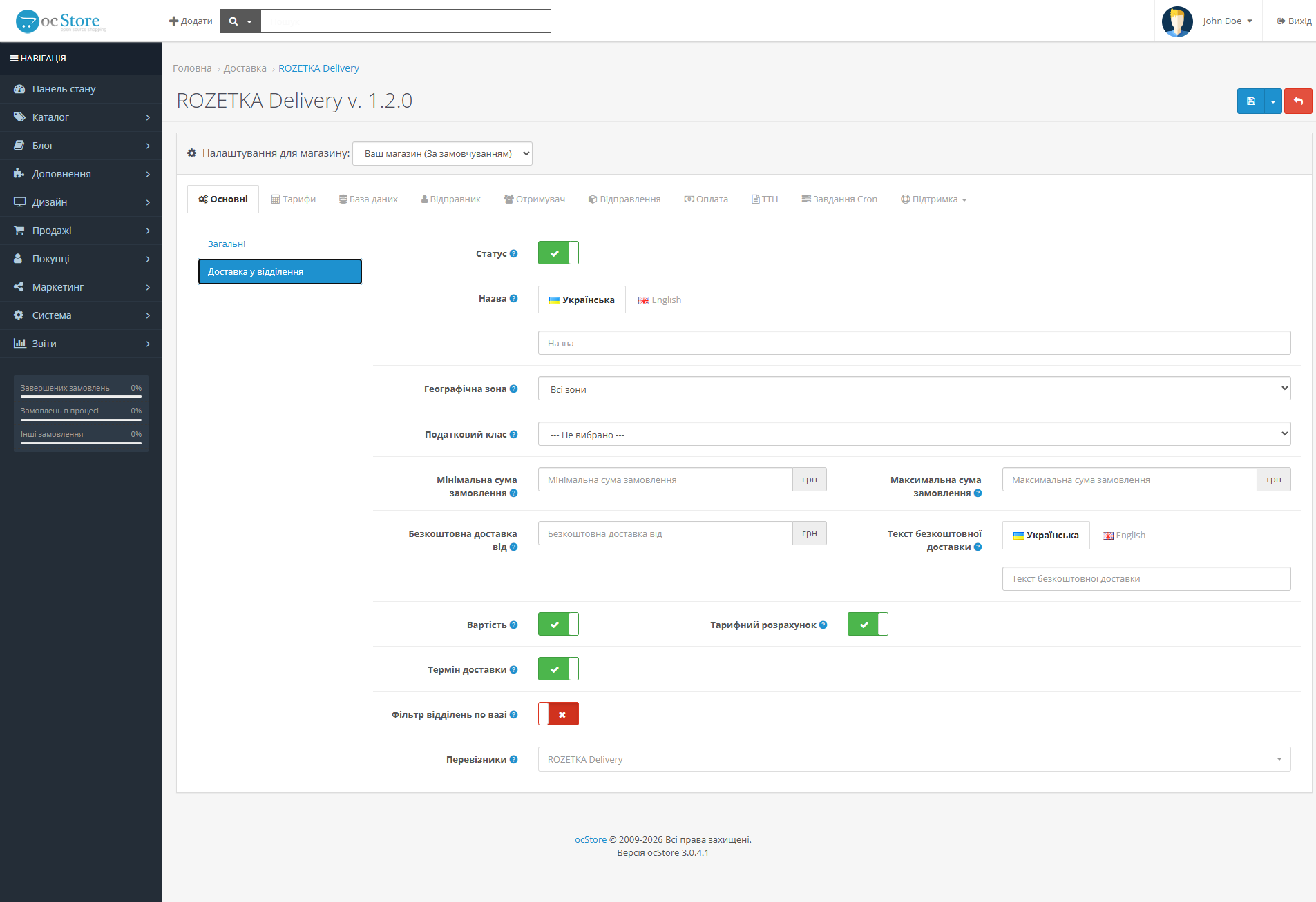 «ROZETKA Delivery» - модуль доставки для OpenCart - 3