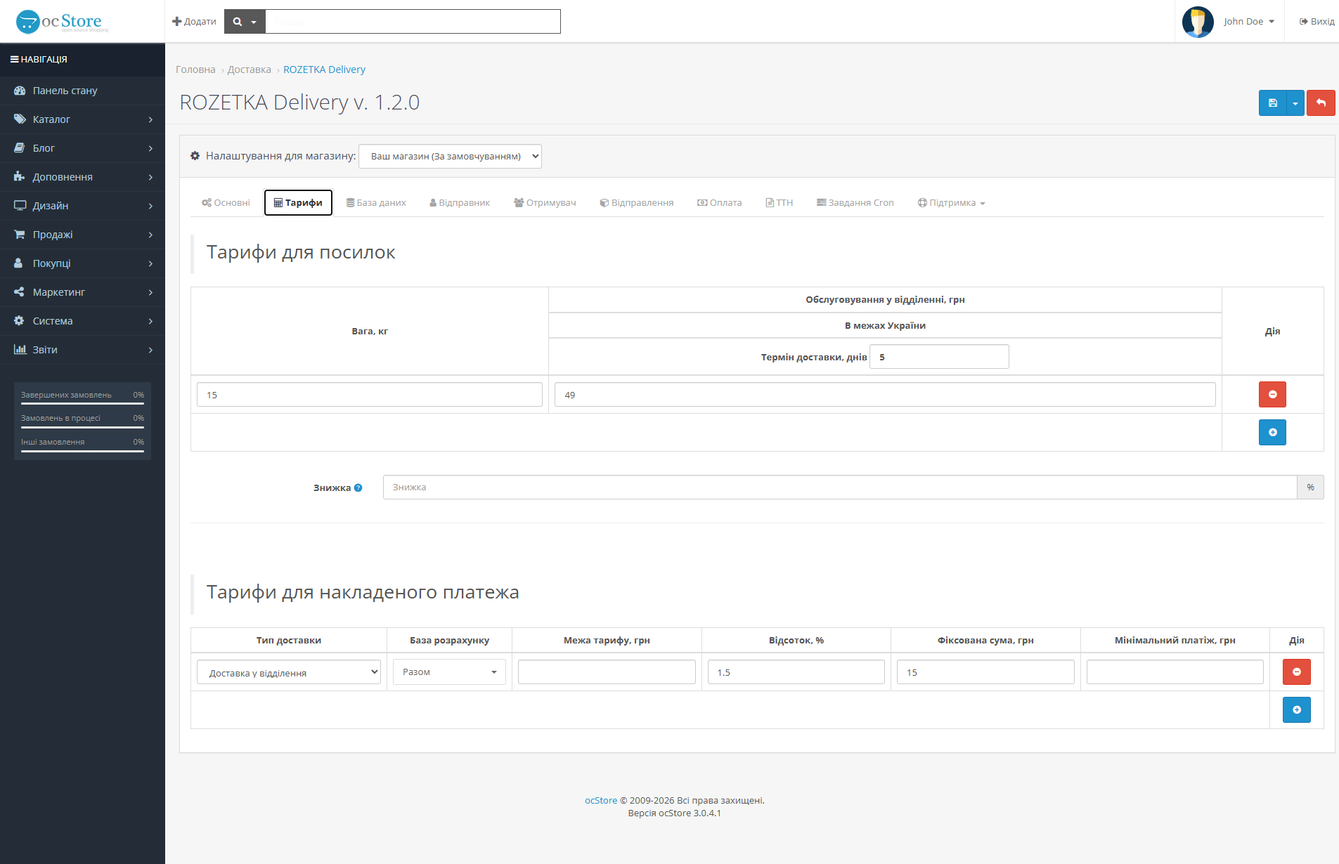 «ROZETKA Delivery» - модуль доставки для OpenCart - 4