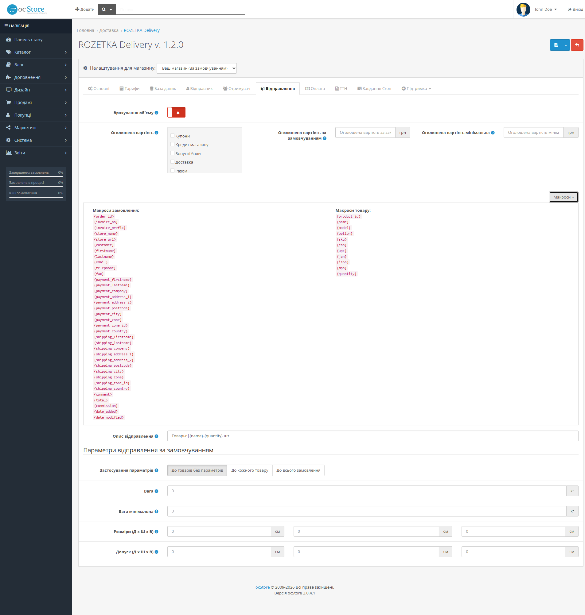 «ROZETKA Delivery» - модуль доставки для OpenCart - 8