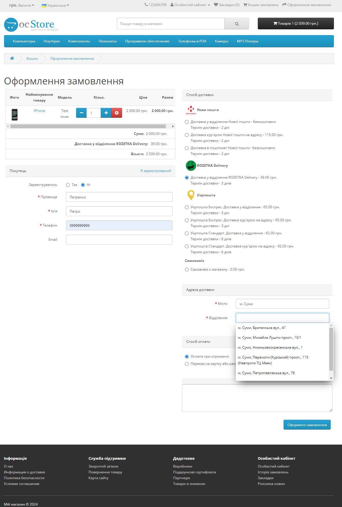 «ROZETKA Delivery» - модуль доставки для OpenCart - 16
