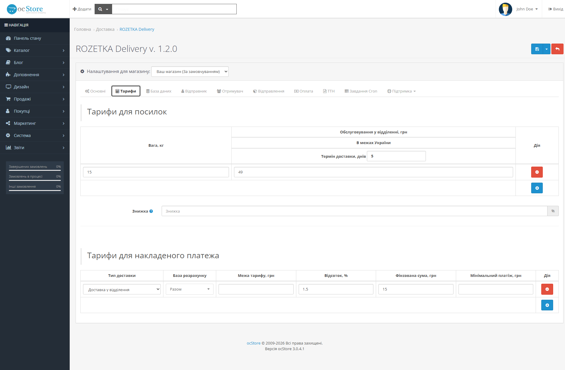 «ROZETKA Delivery» - модуль доставки для OpenCart - 4