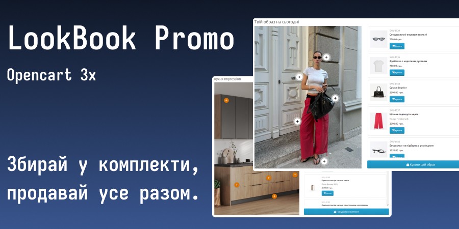 LookBook Promo для OpenCart 3.x