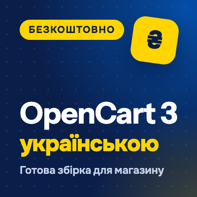 OpenCart 3 українською — готова збірка з українською мовою