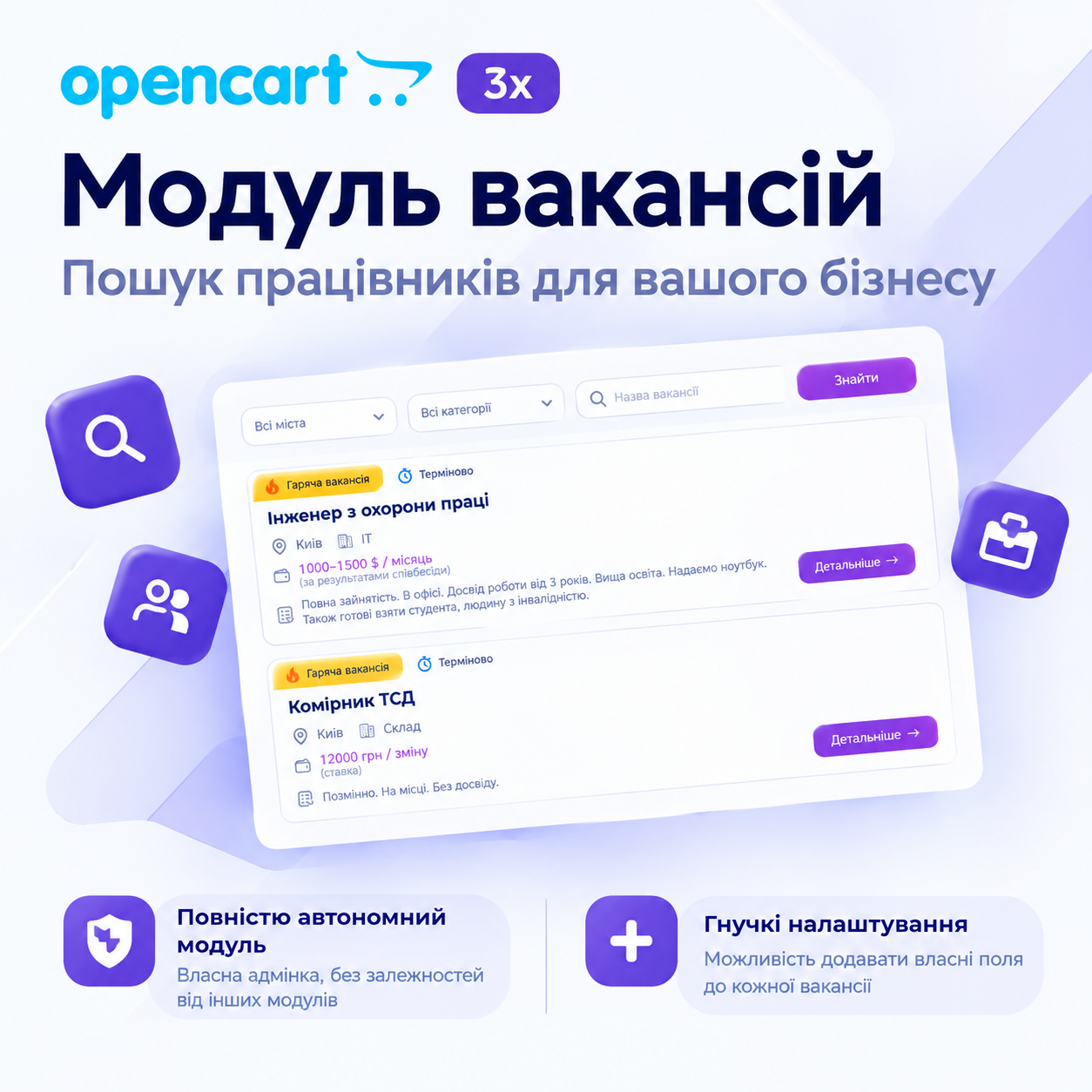 Вакансії / Шукаємо працівників (сторінка, модуль, менеджери, сповіщення) для Opencart 3x