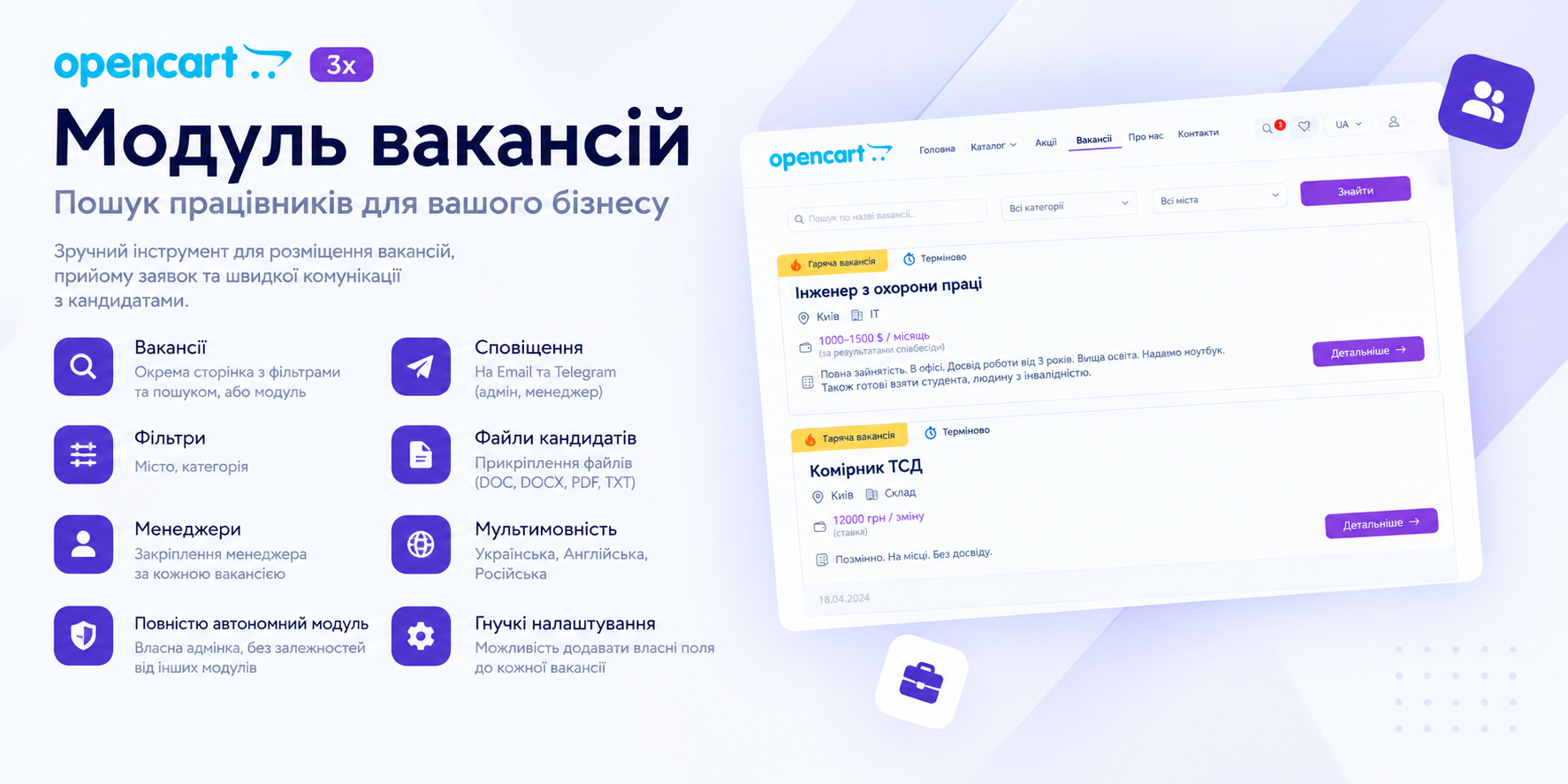 Вакансії / Шукаємо працівників (сторінка, модуль, менеджери, сповіщення) для Opencart 3x