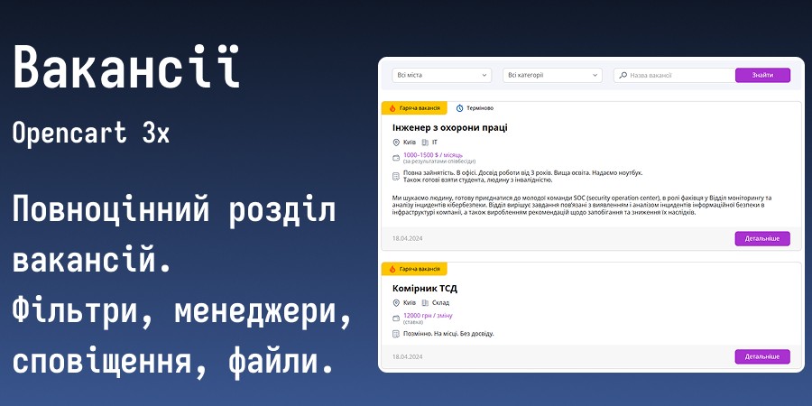 Вакансії / Шукаємо працівників (сторінка, модуль, менеджери, сповіщення) для Opencart 3x