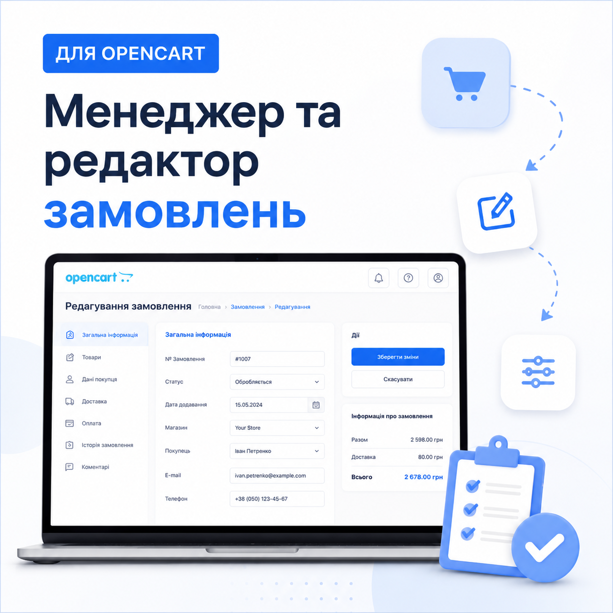 Менеджер Замовлень (Редактор Замовлень)