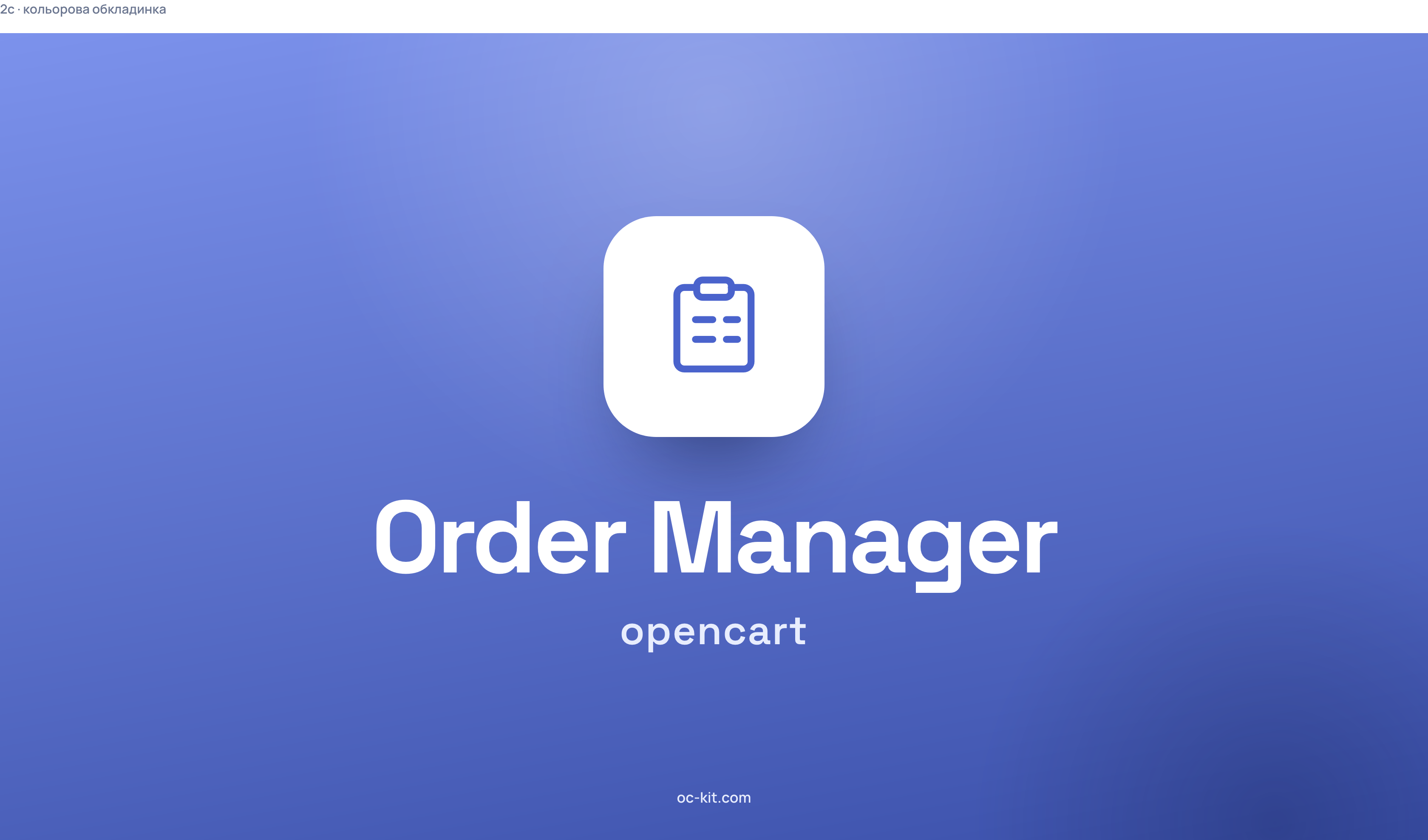 Order Manager - зручний редактор замовлень
