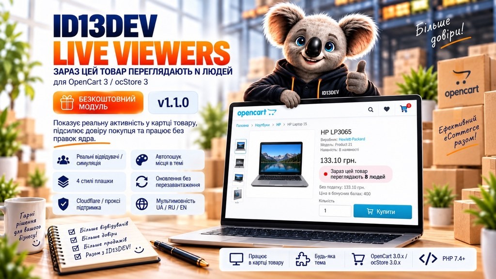 id13dev Live Viewers — "Currently N people are viewing this product" for OpenCart 3 / ocStore 3
