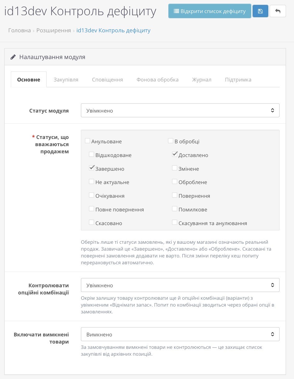 id13dev Stock Alert — контроль дефіциту та закупівель для OpenCart 3 / ocStore 3 - 2