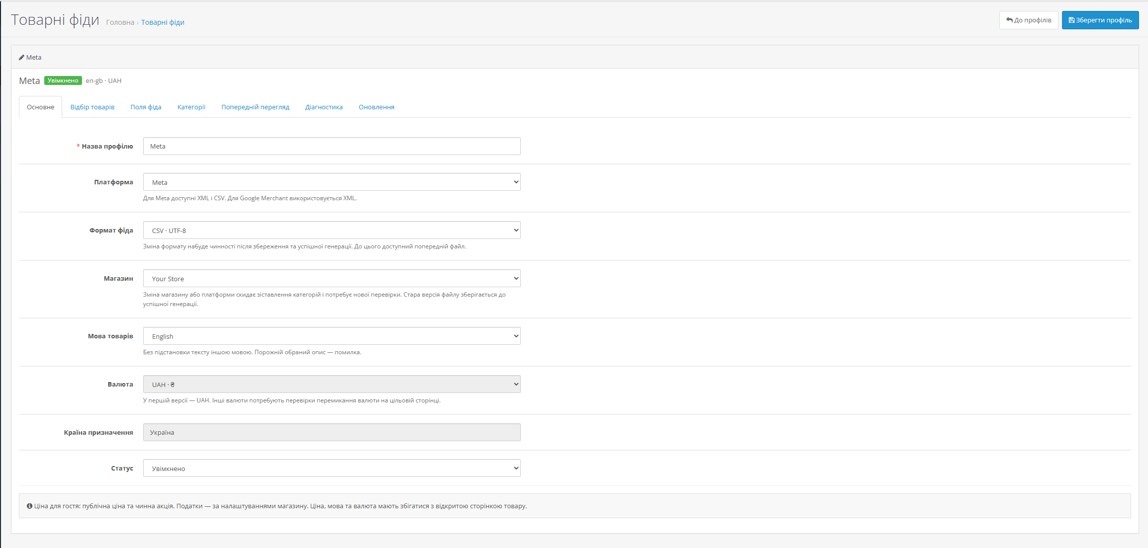 Product Feeds. Товарні фіди Google та Meta для OpenCart 3 - 3