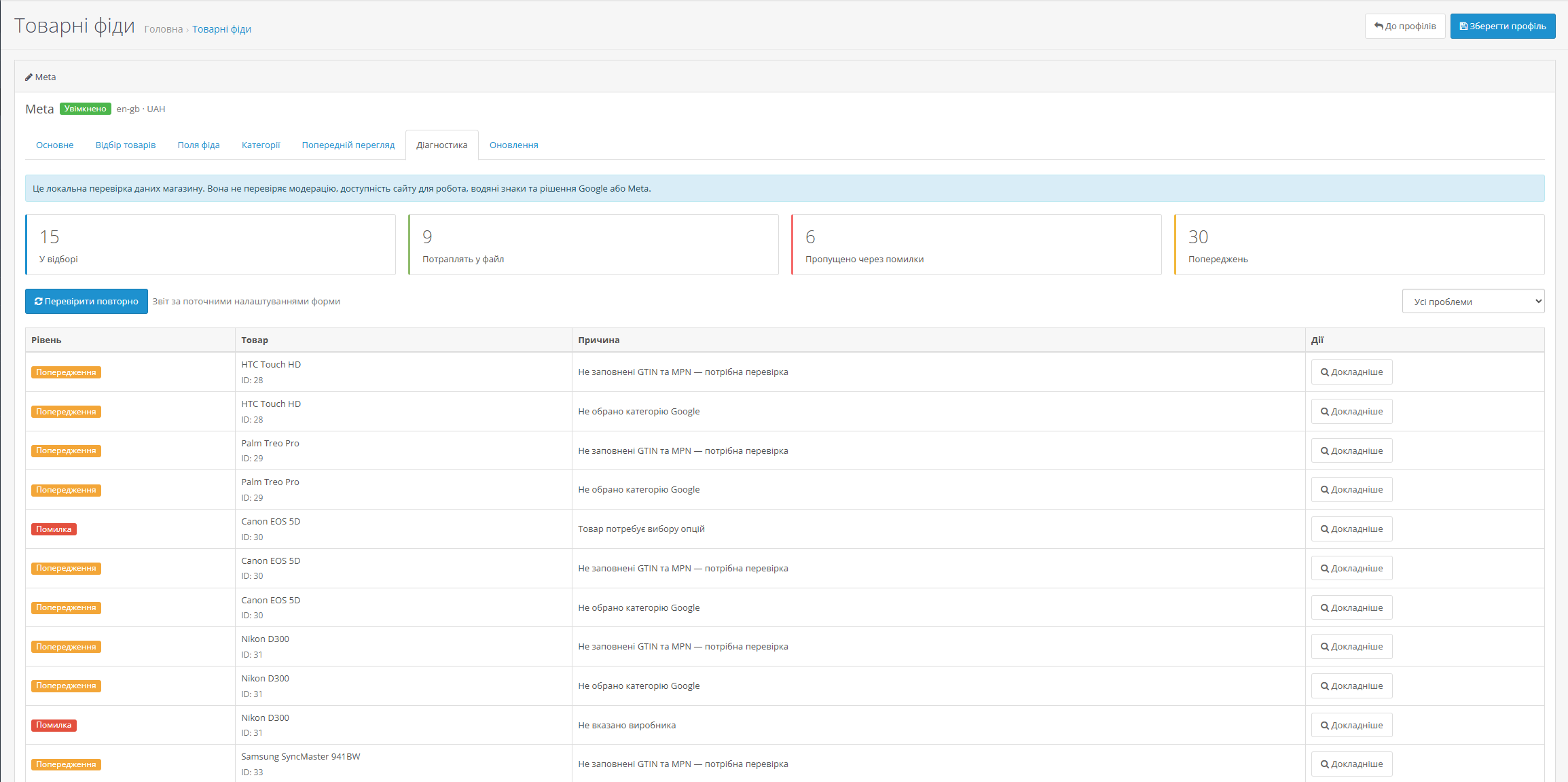 Product Feeds. Товарні фіди Google та Meta для OpenCart 3 - 7