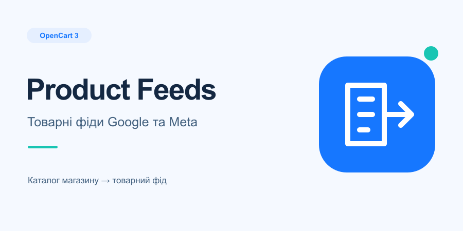 Product Feeds. Товарні фіди Google та Meta для OpenCart 3