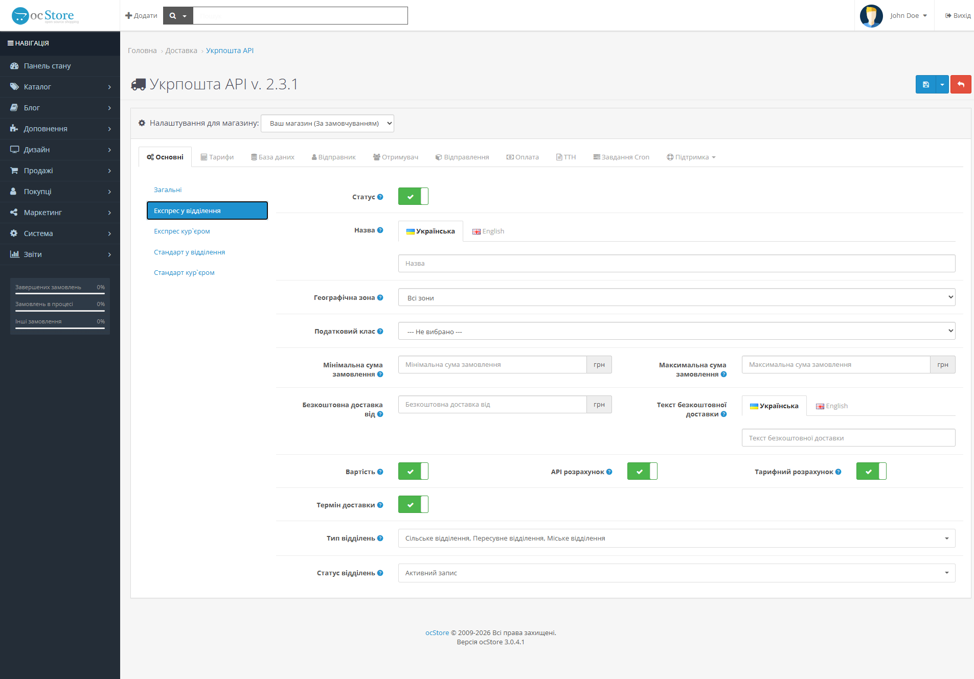 «Укрпошта API» - модуль доставки для OpenCart - 3