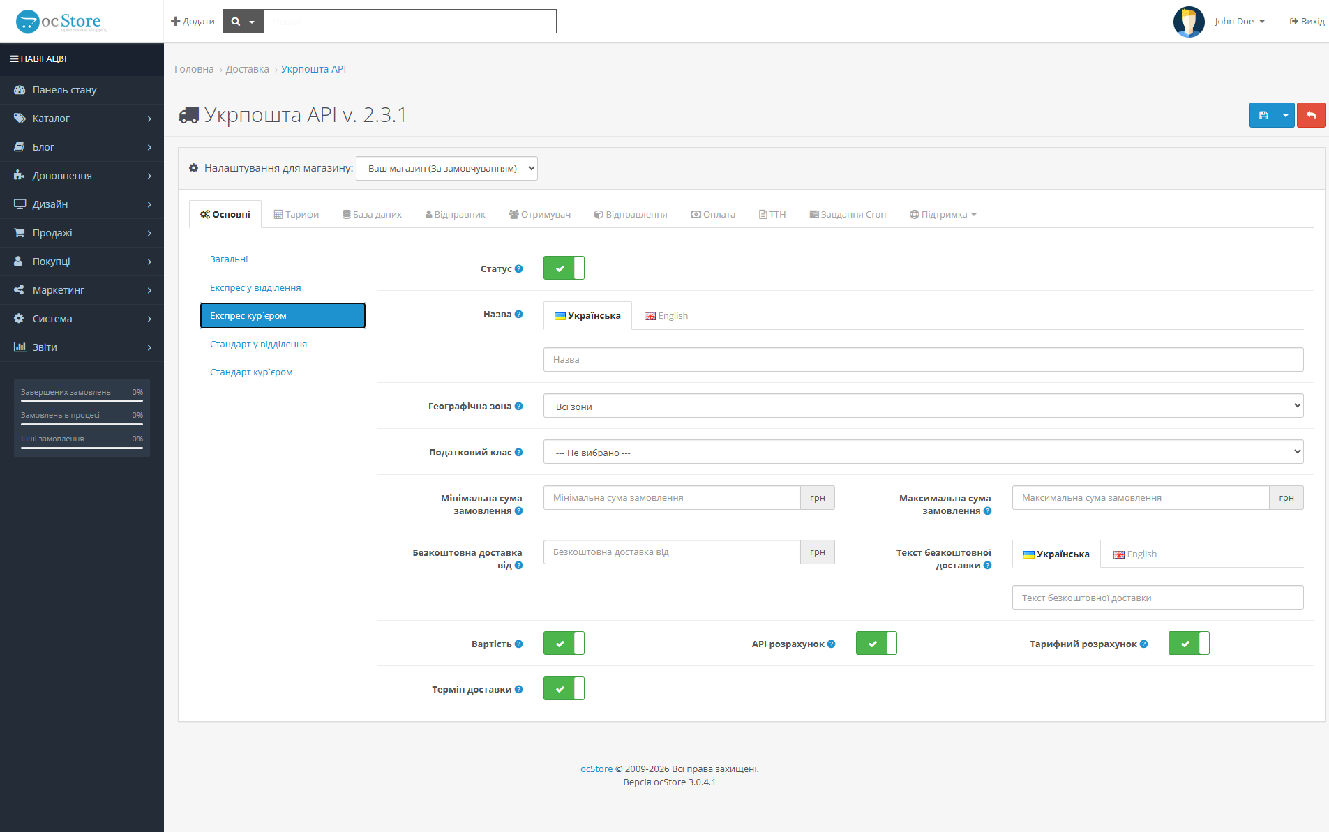 «Укрпошта API» - модуль доставки для OpenCart - 4