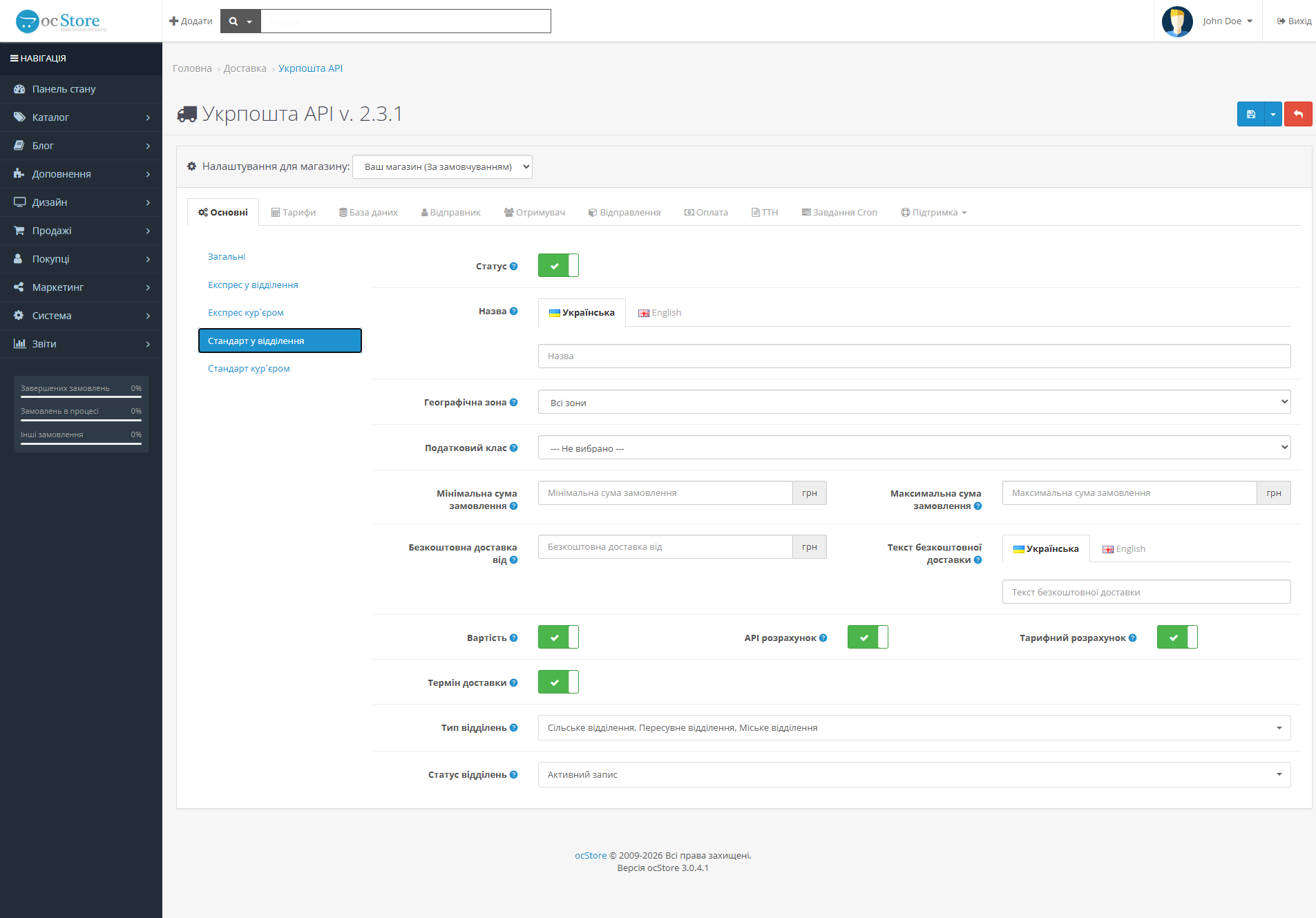 «Укрпошта API» - модуль доставки для OpenCart - 5