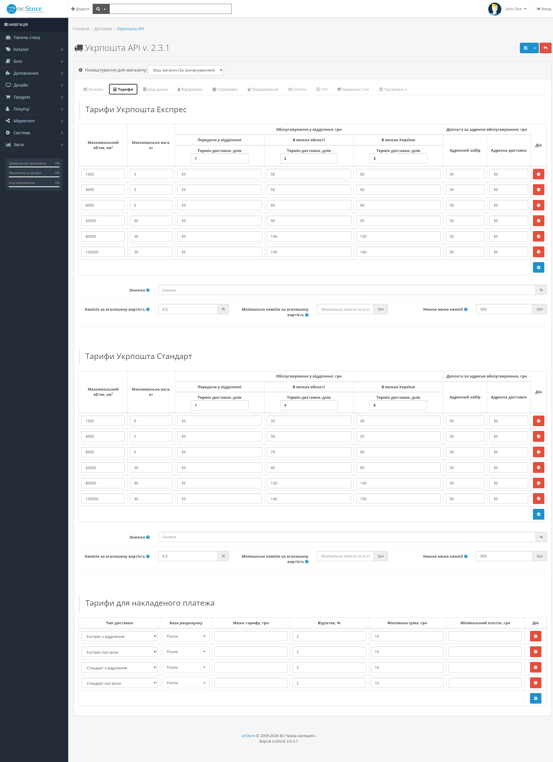 «Укрпошта API» - модуль доставки для OpenCart - 7