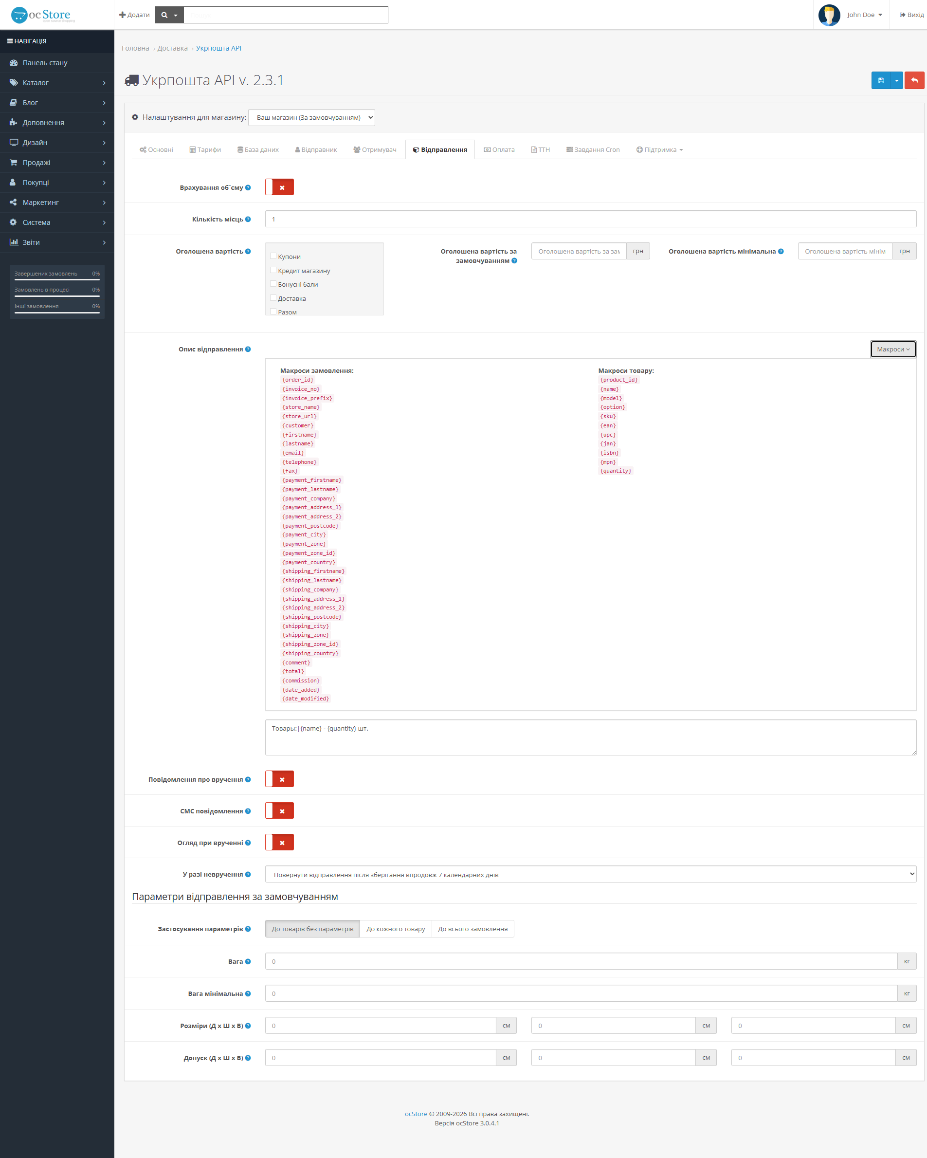 «Укрпошта API» - модуль доставки для OpenCart - 11
