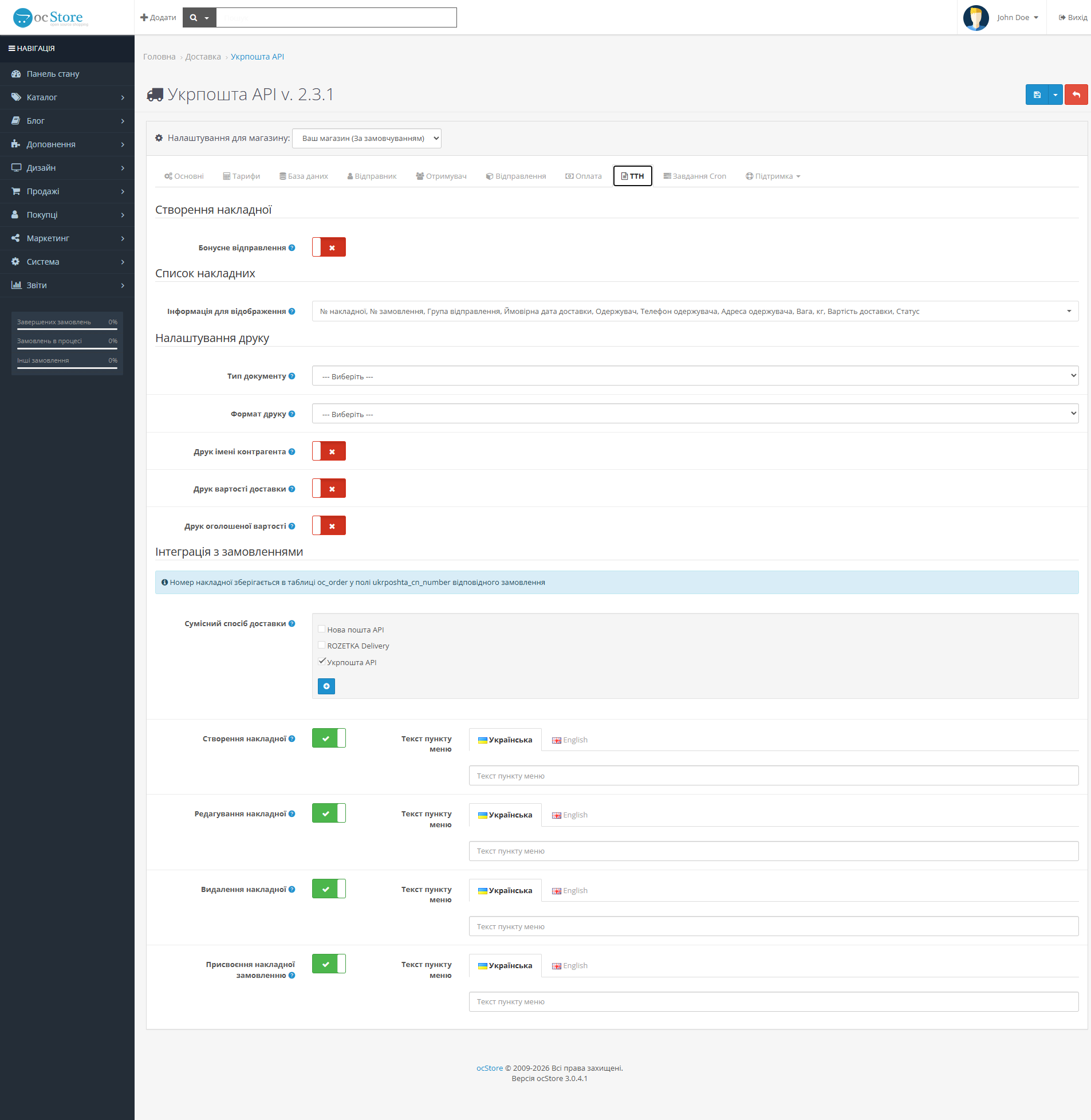 «Укрпошта API» - модуль доставки для OpenCart - 13