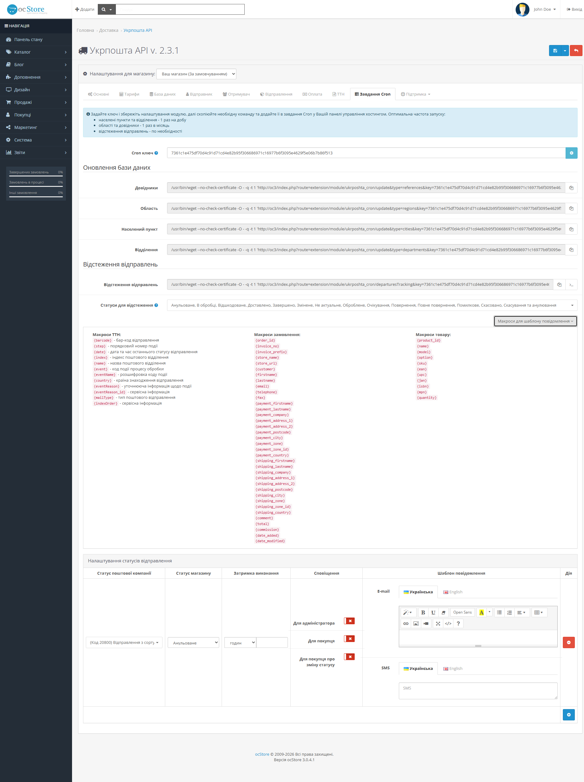 «Укрпошта API» - модуль доставки для OpenCart - 14