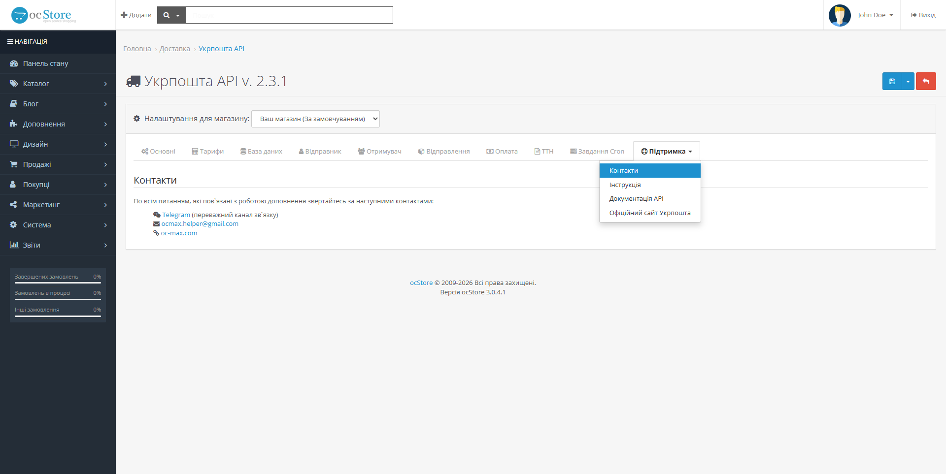 «Укрпошта API» - модуль доставки для OpenCart - 15