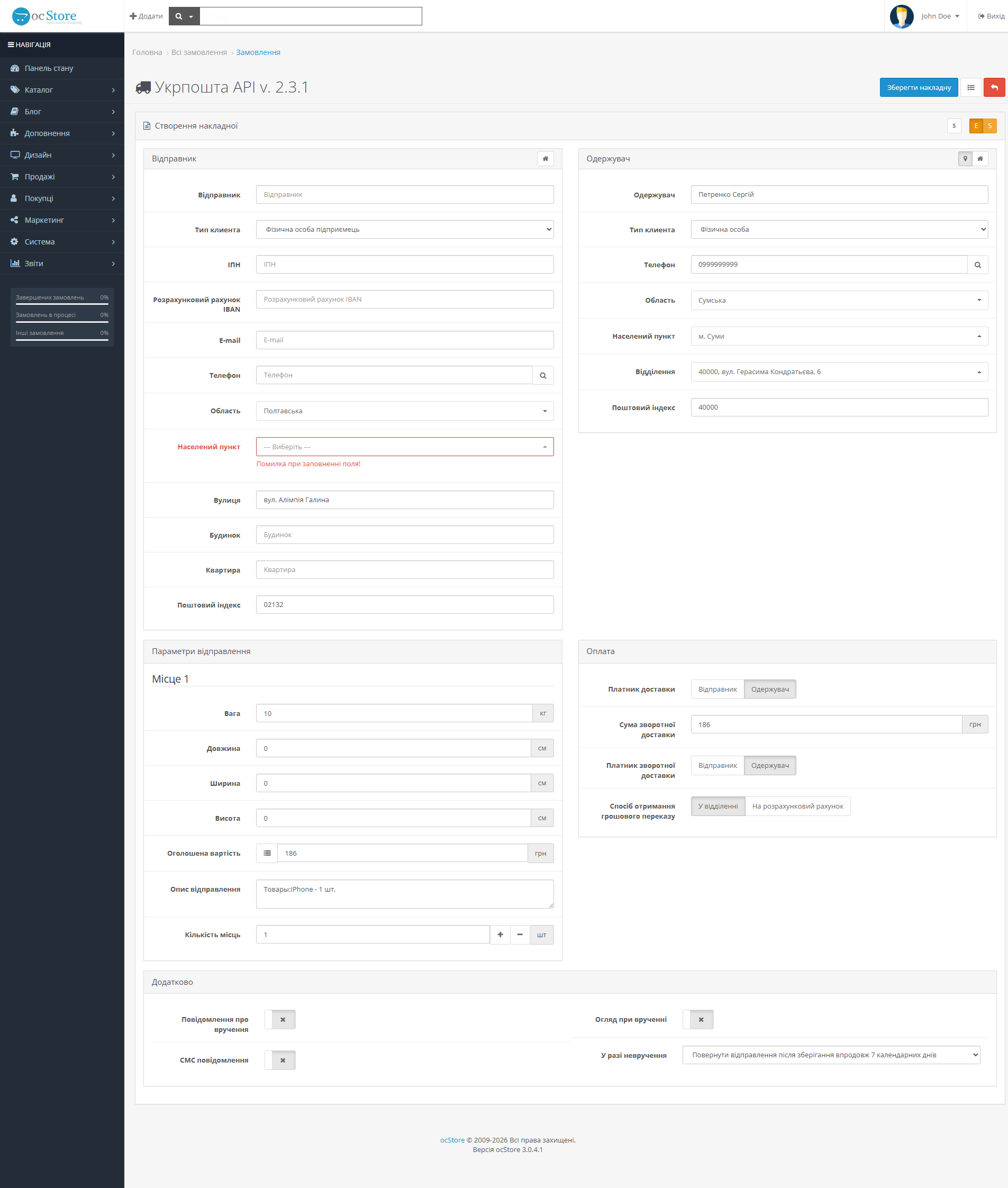 «Укрпошта API» - модуль доставки для OpenCart - 16