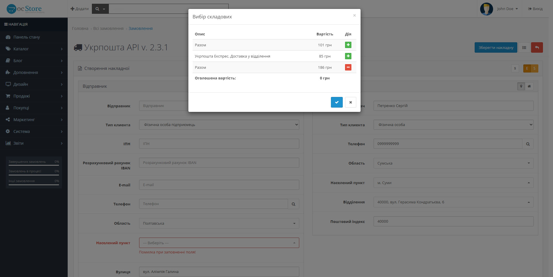 «Укрпошта API» - модуль доставки для OpenCart - 17