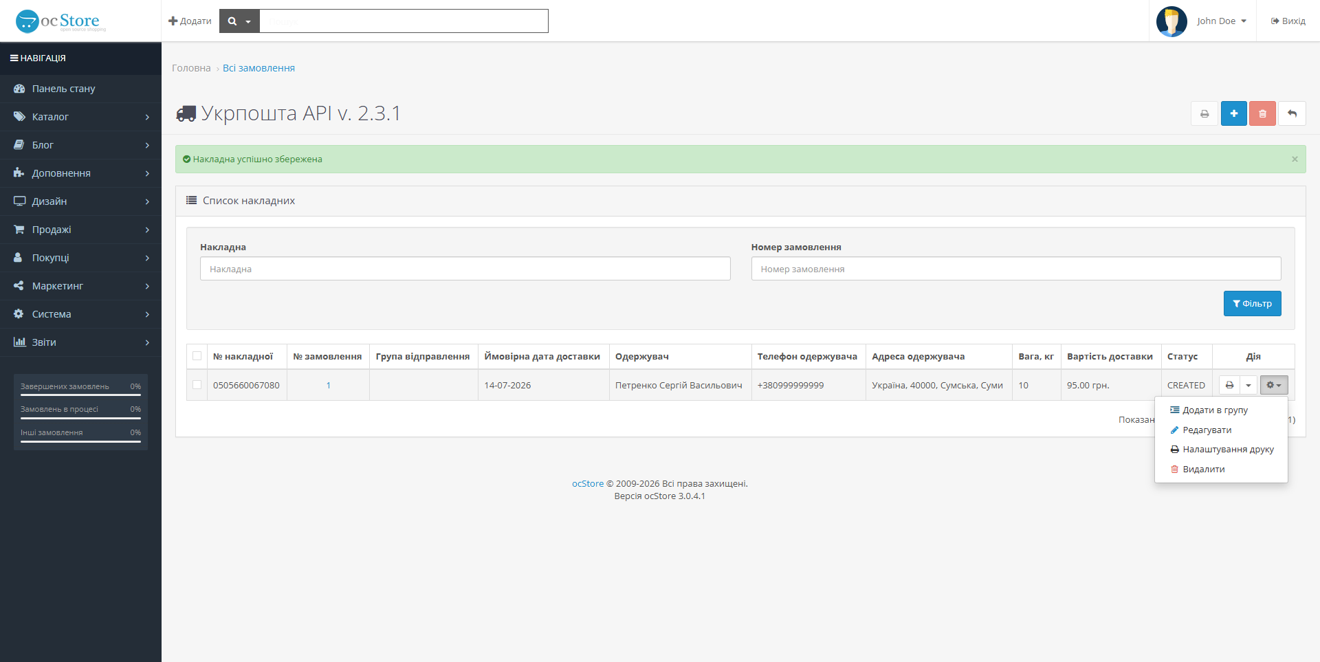 «Укрпошта API» - модуль доставки для OpenCart - 18