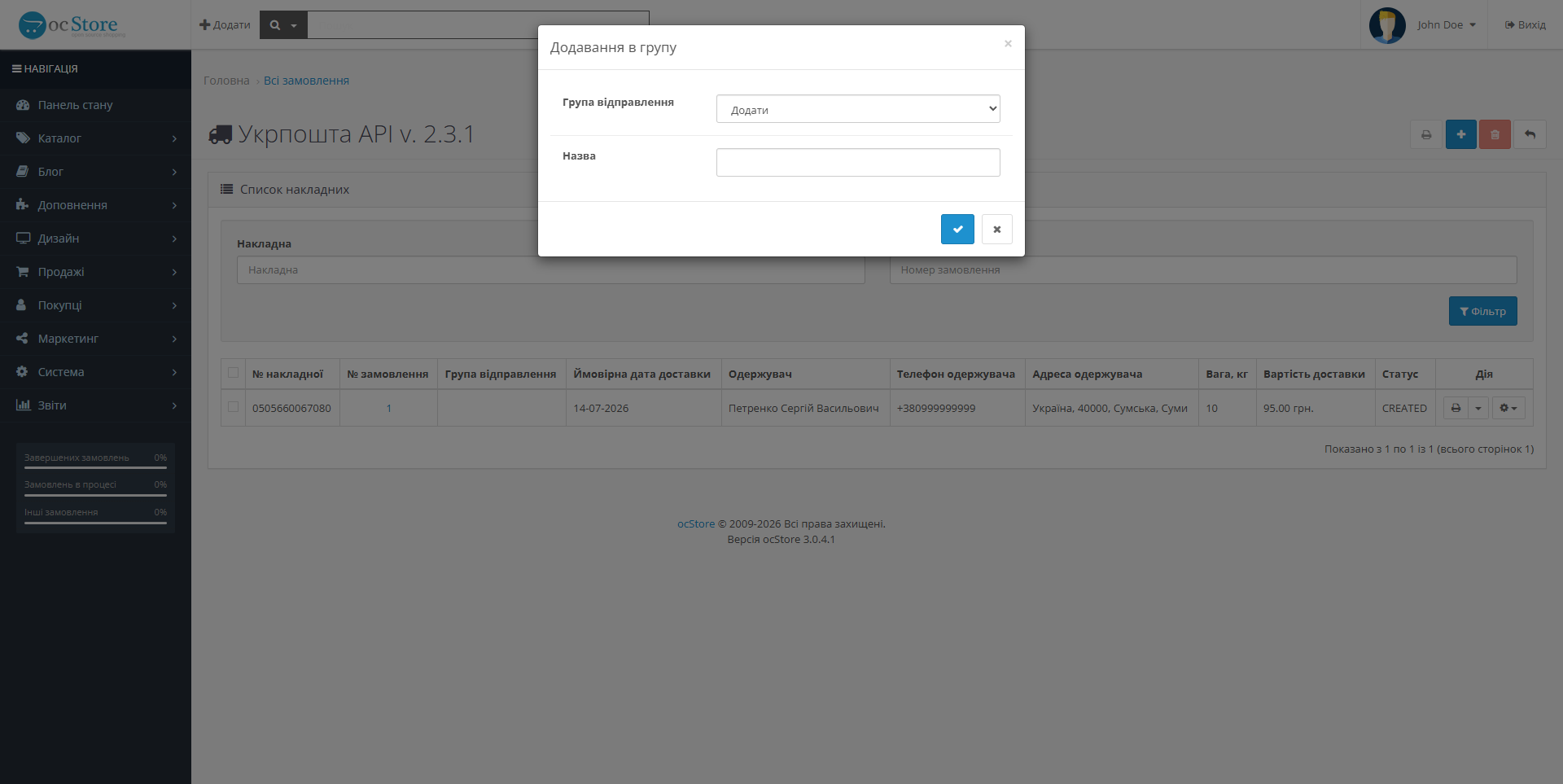 «Укрпошта API» - модуль доставки для OpenCart - 19