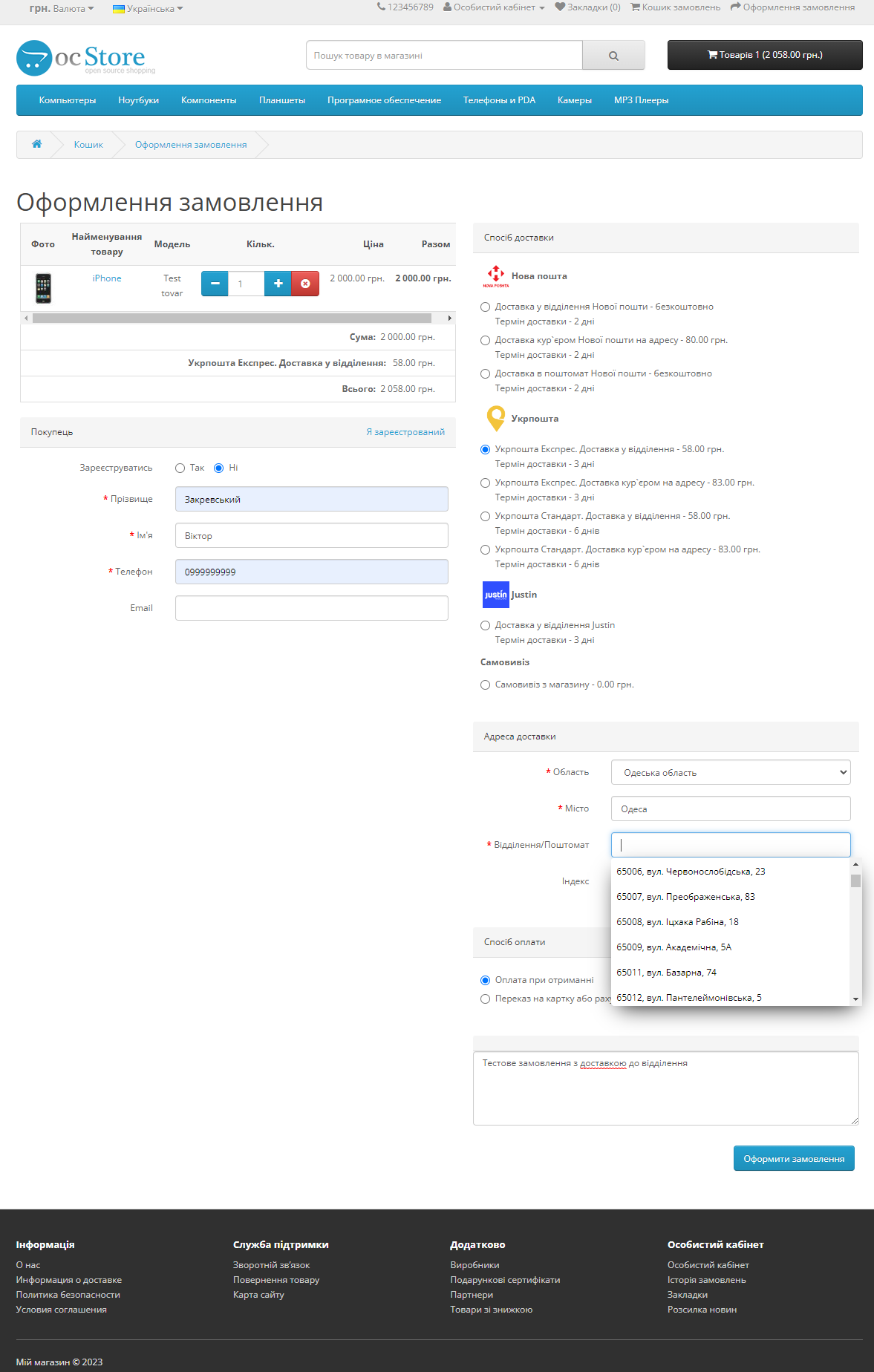 «Укрпошта API» - модуль доставки для OpenCart - 20