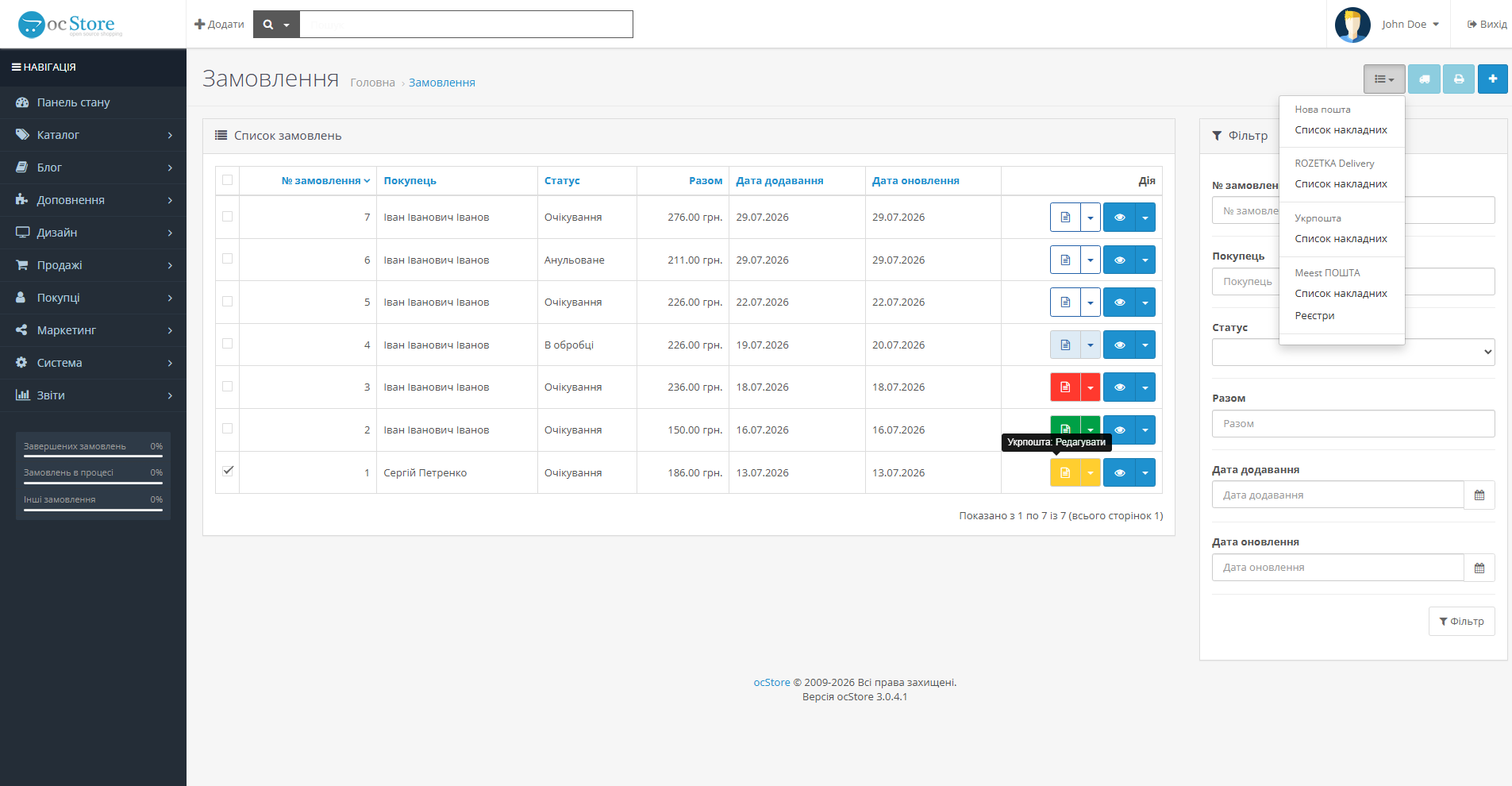 «Укрпошта API» - модуль доставки для OpenCart - 16