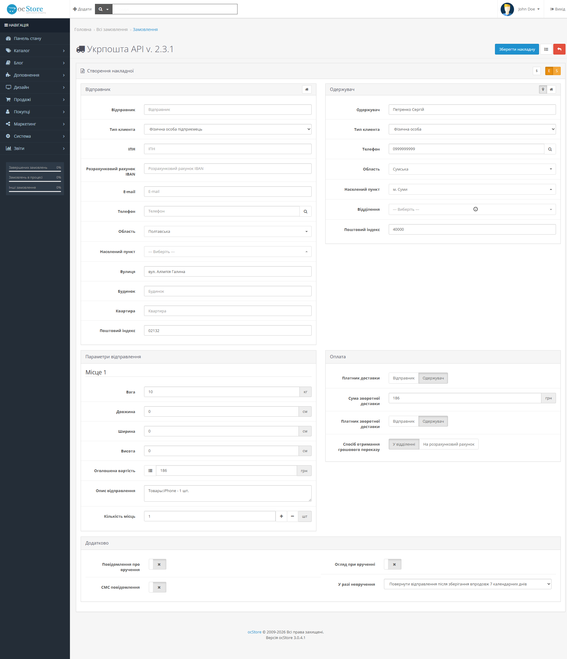 «Укрпошта API» - модуль доставки для OpenCart - 17