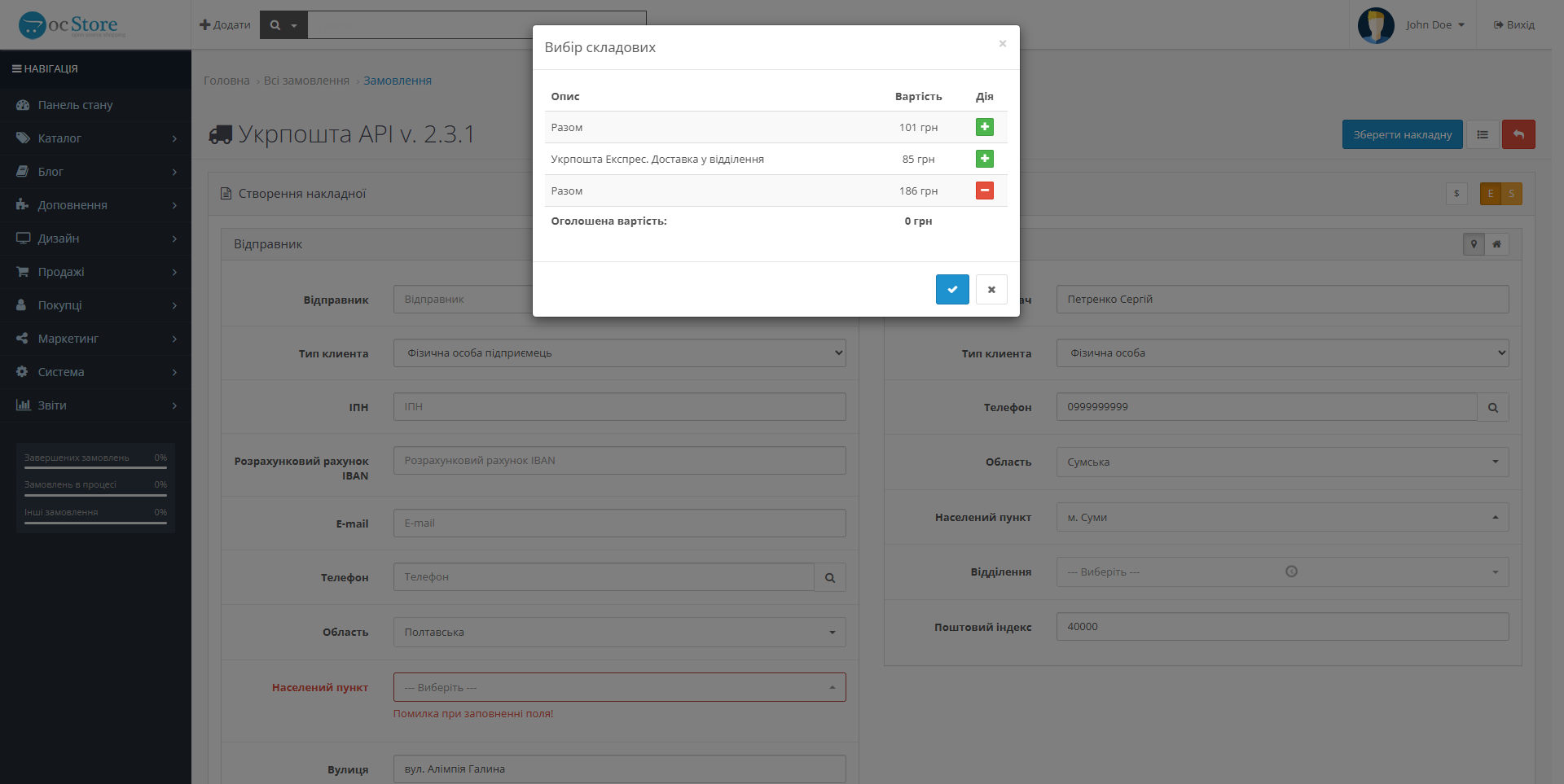 «Укрпошта API» - модуль доставки для OpenCart - 18