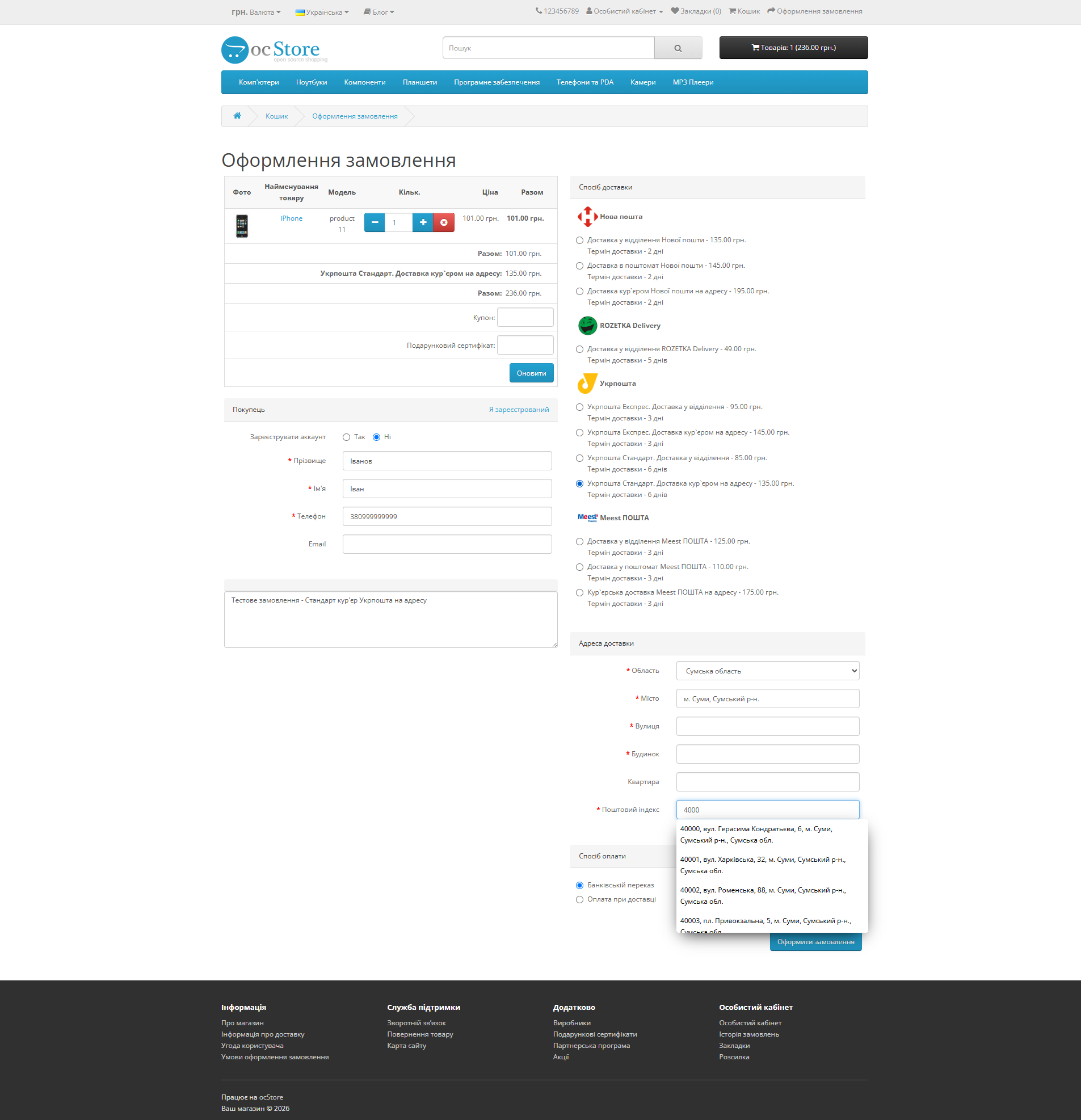 «Укрпошта API» - модуль доставки для OpenCart - 24