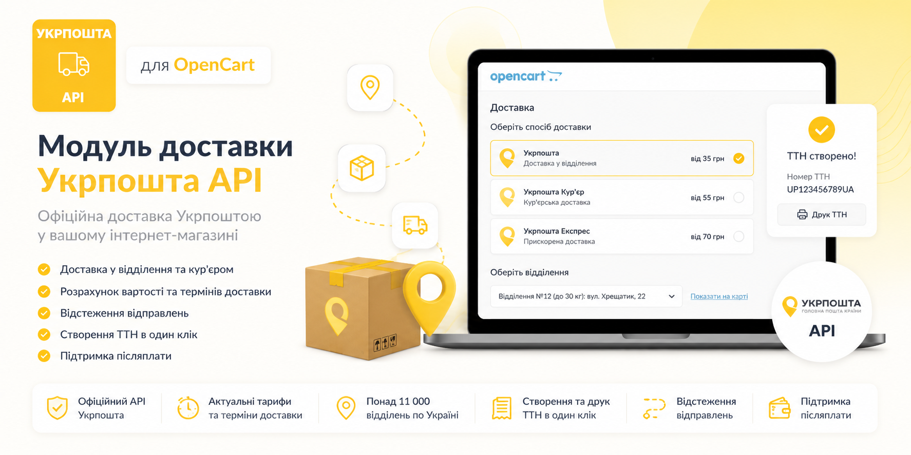 «Укрпошта API» - модуль доставки для OpenCart