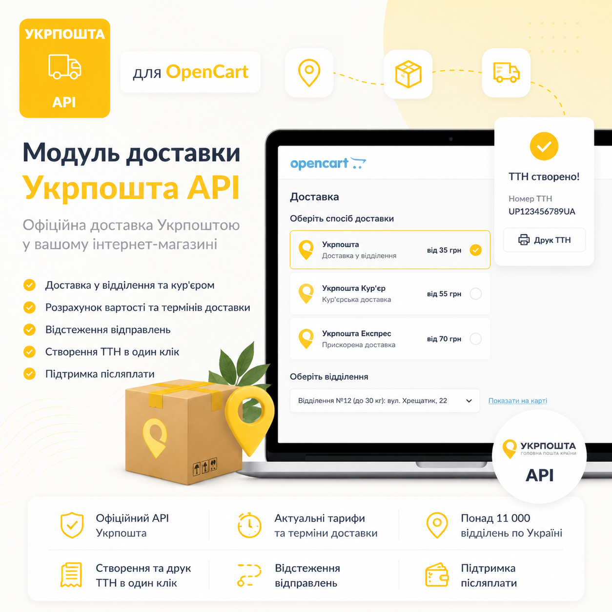 «Укрпошта API» - модуль доставки для OpenCart
