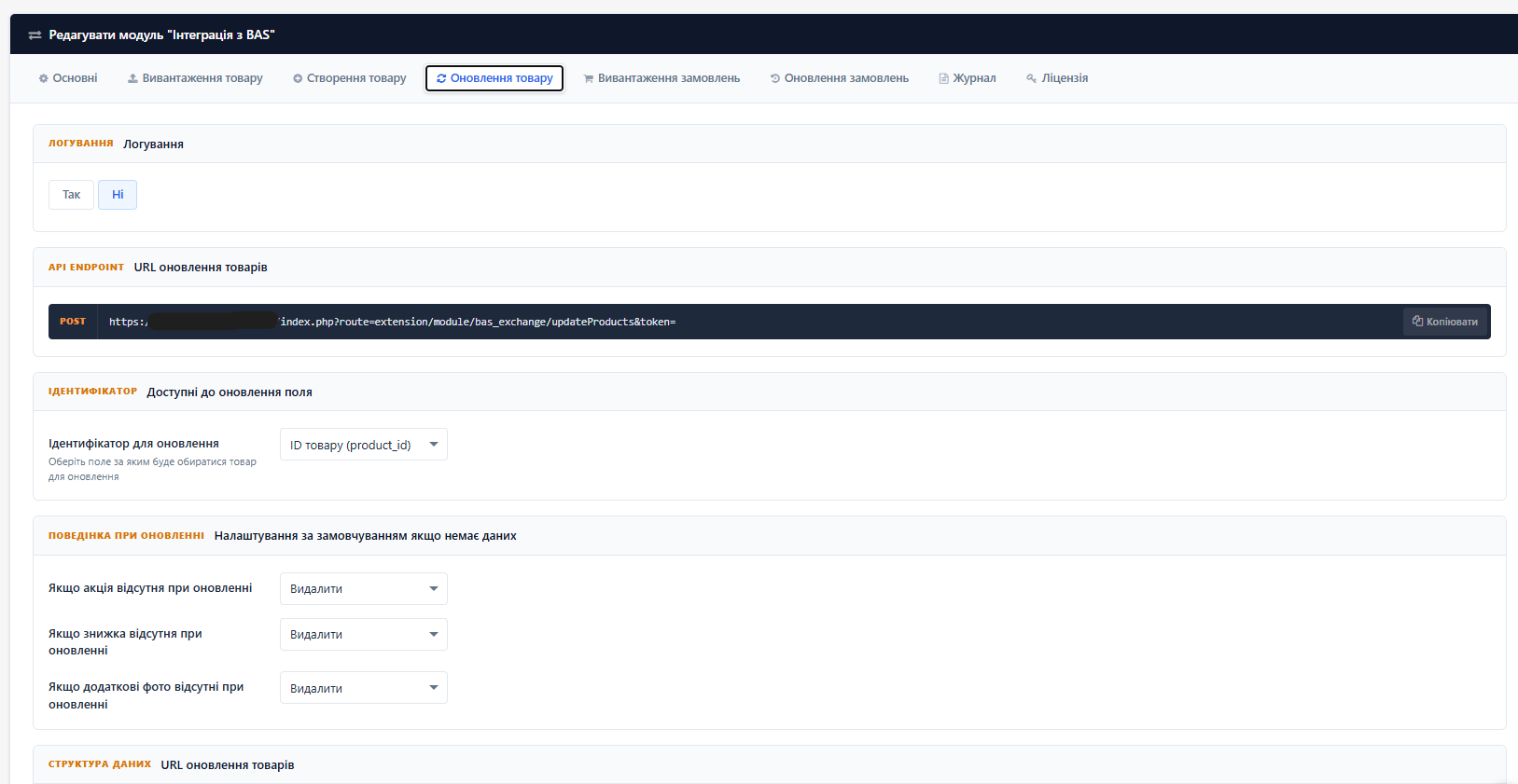 Інтеграція OpenCart з Bas та обліковими системами - 5