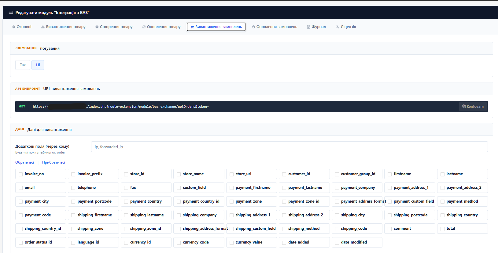 Інтеграція OpenCart з Bas та обліковими системами - 6