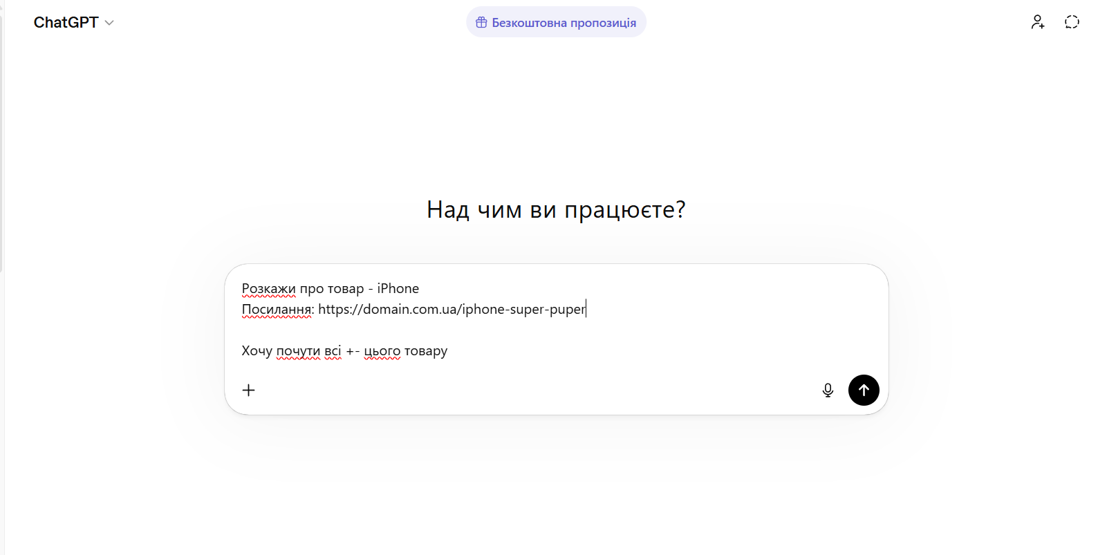 Запитати про товар в ChatGPT - 4
