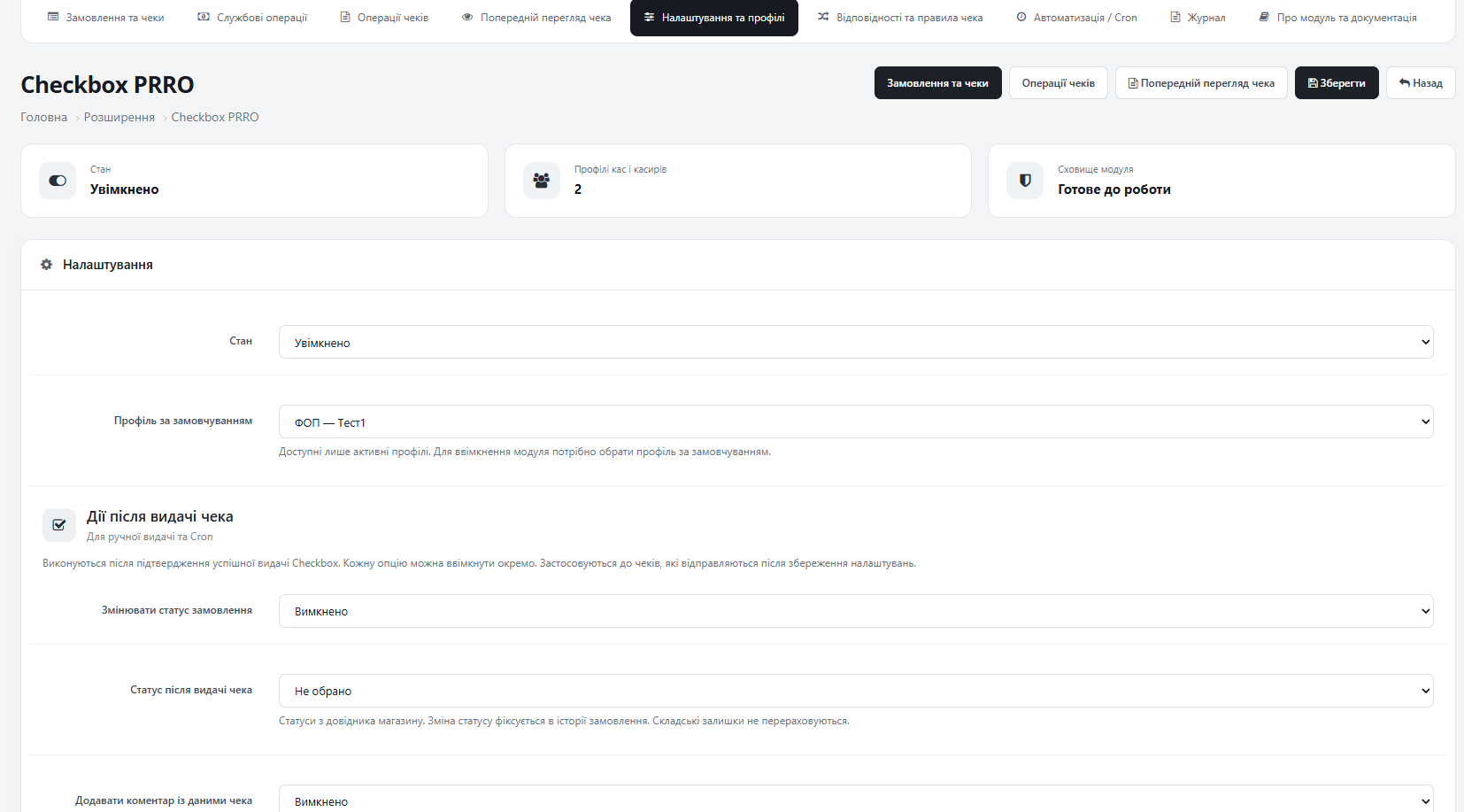 [BETA] Модуль Checkbox PRRO для OpenCart 3 - Чеки, каси та профілі — в одному місці - 3