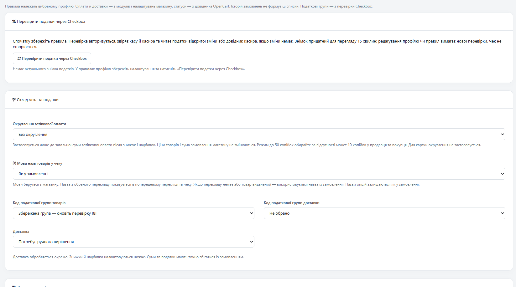 [BETA] Модуль Checkbox PRRO для OpenCart 3 - Чеки, каси та профілі — в одному місці - 7