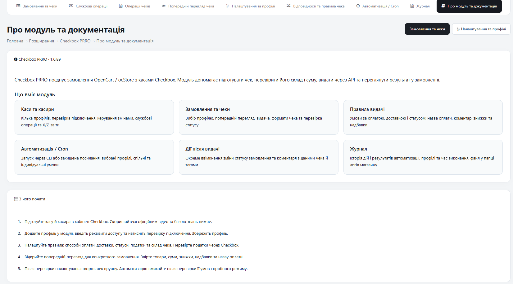 [BETA] Модуль Checkbox PRRO для OpenCart 3 - Чеки, каси та профілі — в одному місці - 10