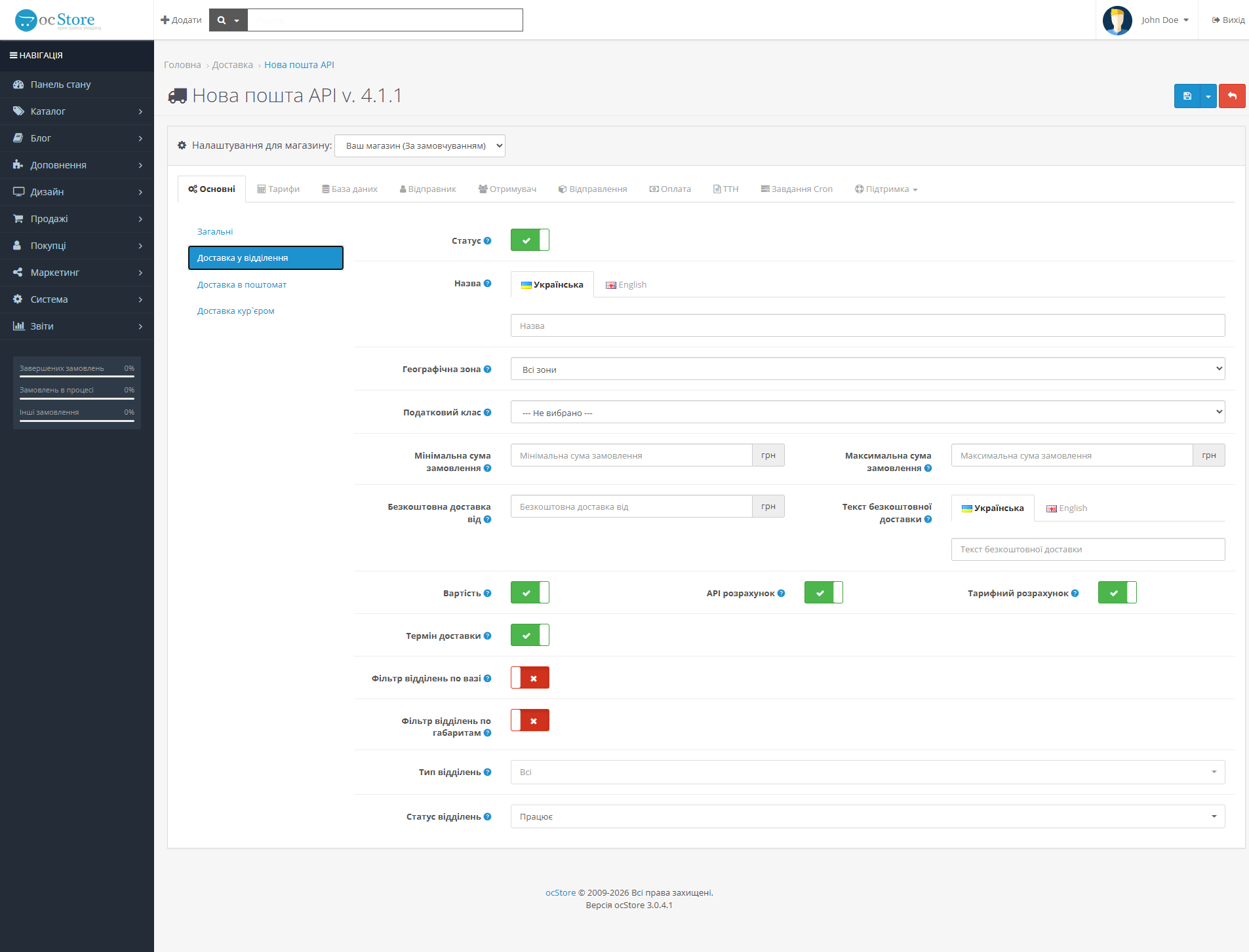 «Нова пошта API» - модуль доставки для OpenCart - 3