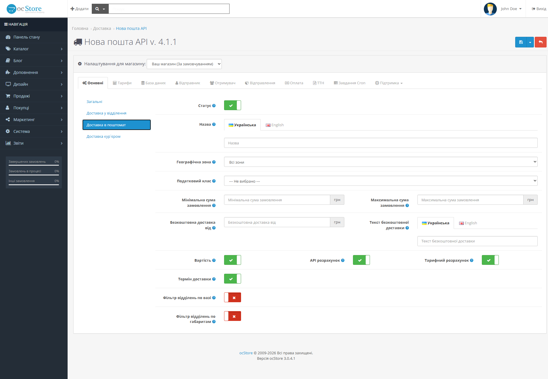 «Нова пошта API» - модуль доставки для OpenCart - 4